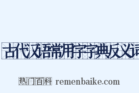 古代汉语常用字字典反义词是什么意思的图片
